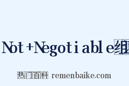 Not+Negotiable组词是什么意思的图片
